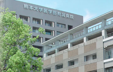 熊本大学医学部附属医院